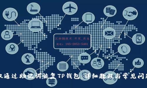 如何仅通过助记词恢复TP钱包:详细教程与常见问题解答