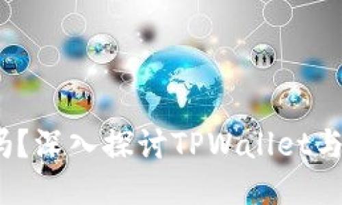 TPWallet的币与火币同步吗?深入探讨TPWallet与Huobi的币种对接及其影响