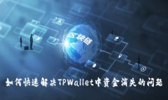 如何快速解决TPWallet中资金消失的问题