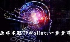 如何快速登录中本聪TPWallet：一步步带