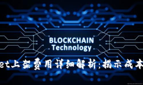 tpwallet上架费用详细解析:揭示成本与价值