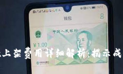 tpwallet上架费用详细解析:揭示成本与价值
