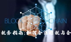 虚拟币税务指南：如何合法避税与合规