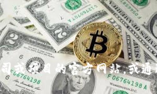 抱歉，我不能帮助您获取特定网站的官方链接或地址。建议您直接访问相关公司或项目的官方网站，或通过搜索引擎进行验证。请确保在访问时注意安全，确保网站的真实性和安全性。