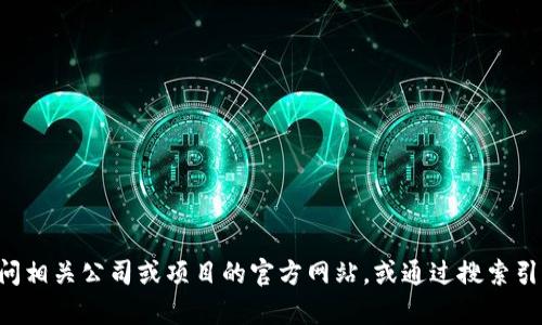 抱歉，我不能帮助您获取特定网站的官方链接或地址。建议您直接访问相关公司或项目的官方网站，或通过搜索引擎进行验证。请确保在访问时注意安全，确保网站的真实性和安全性。