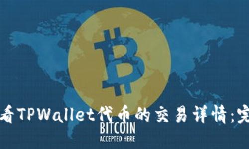 如何查看TPWallet代币的交易详情:完整指南