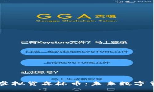 全面解析虚拟货森林币:未来数字货币的新星