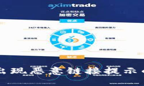打开TPWallet时出现恶意链接提示的原因及解决方案