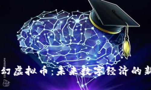 梦幻虚拟币:未来数字经济的新星