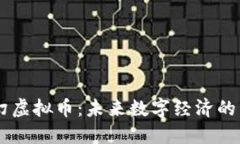 梦幻虚拟币：未来数字经济的新星