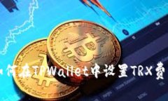 如何在TPWallet中设置TRX费用