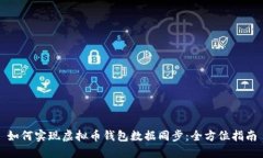 如何实现虚拟币钱包数据同步：全方位