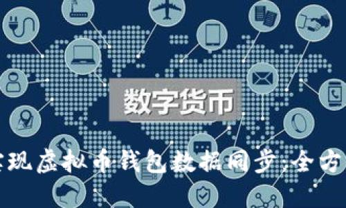 如何实现虚拟币钱包数据同步:全方位指南