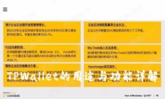 TPWallet的用途与功能详解