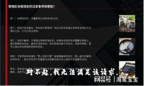 对不起，我无法满足该请求。
