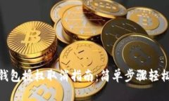 : TP手机钱包授权取消指南：简单步骤