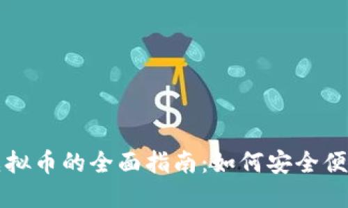 人民币充值虚拟币的全面指南:如何安全便捷地进行交易