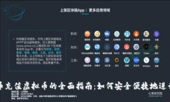 人民币充值虚拟币的全面指南：如何安