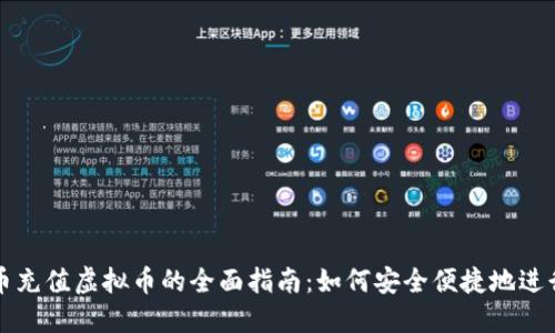 人民币充值虚拟币的全面指南:如何安全便捷地进行交易