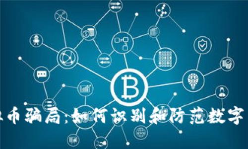揭秘ASM虚拟币骗局:如何识别和防范数字货币投资陷阱