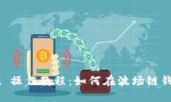 TPWallet 操作教程：如何在波场链钱包中
