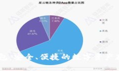 AQ虚拟币钱包：安全、便捷的数字资产