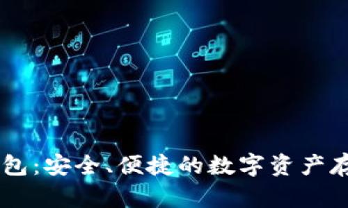 AQ虚拟币钱包:安全、便捷的数字资产存储解决方案