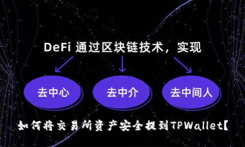 如何将交易所资产安全提到TPWallet?