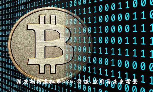 深度剖析虚拟币ORB:价值、应用与未来前景