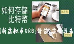 深度剖析虚拟币ORB：价值、应用与未来