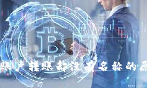 TPWallet收到账户转账却没有名称的原因及处理方法