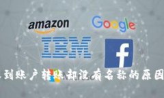 TPWallet收到账户转账却没有名称的原因