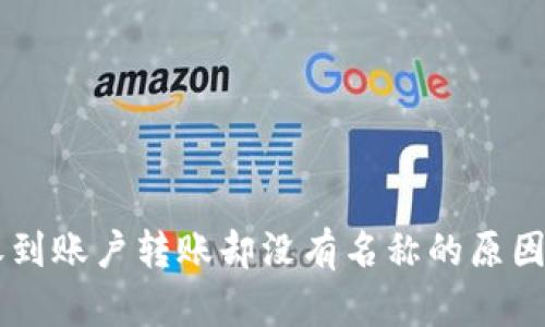 TPWallet收到账户转账却没有名称的原因及处理方法