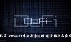 如何取消TPWallet中的恶意连接：安全指