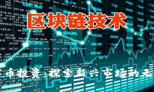 虚拟数字币投资:探索新兴市场的无限可能性