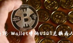 如何将TP Wallet中的USDT兑换为人民币？