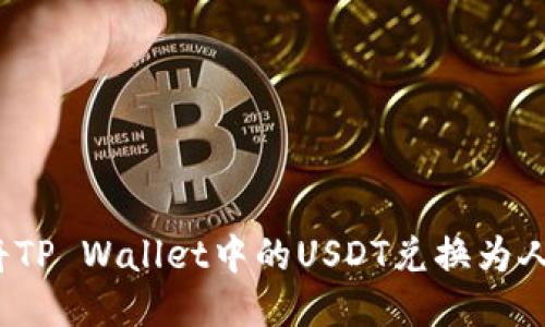 如何将TP Wallet中的USDT兑换为人民币?