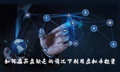 如何在买盘缺乏的情况下利用虚拟币投