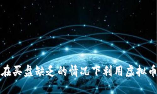 如何在买盘缺乏的情况下利用虚拟币投资