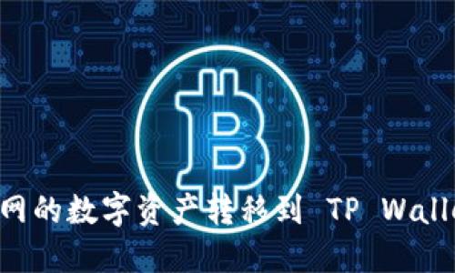 如何将火币网的数字资产转移到 TP Wallet:完整指南