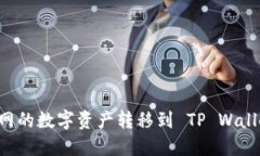 如何将火币网的数字资产转移到 TP W