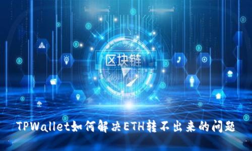 TPWallet如何解决ETH转不出来的问题