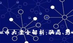 桂林虚拟币大案全解析：骗局、影响与
