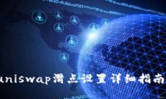 tpwalletuniswap滑点设置详细指南：交易体