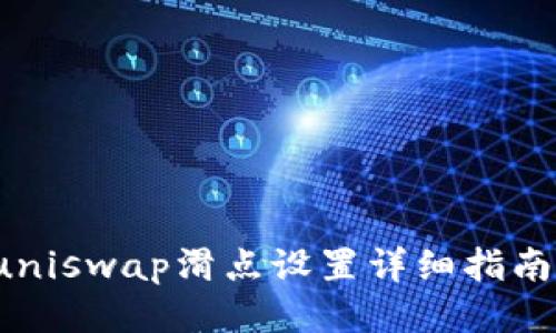 tpwalletuniswap滑点设置详细指南:交易体验