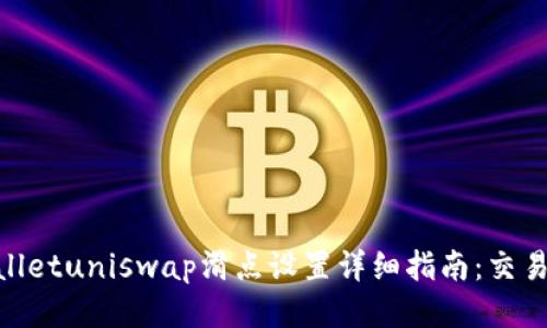 tpwalletuniswap滑点设置详细指南:交易体验