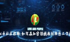 虚拟币社区招聘：如何在加密领域找到