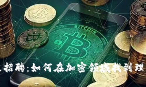 虚拟币社区招聘:如何在加密领域找到理想工作机会