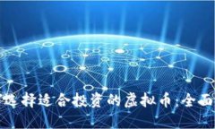 如何选择适合投资的虚拟币：全面指南