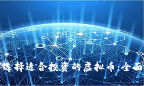 如何选择适合投资的虚拟币:全面指南